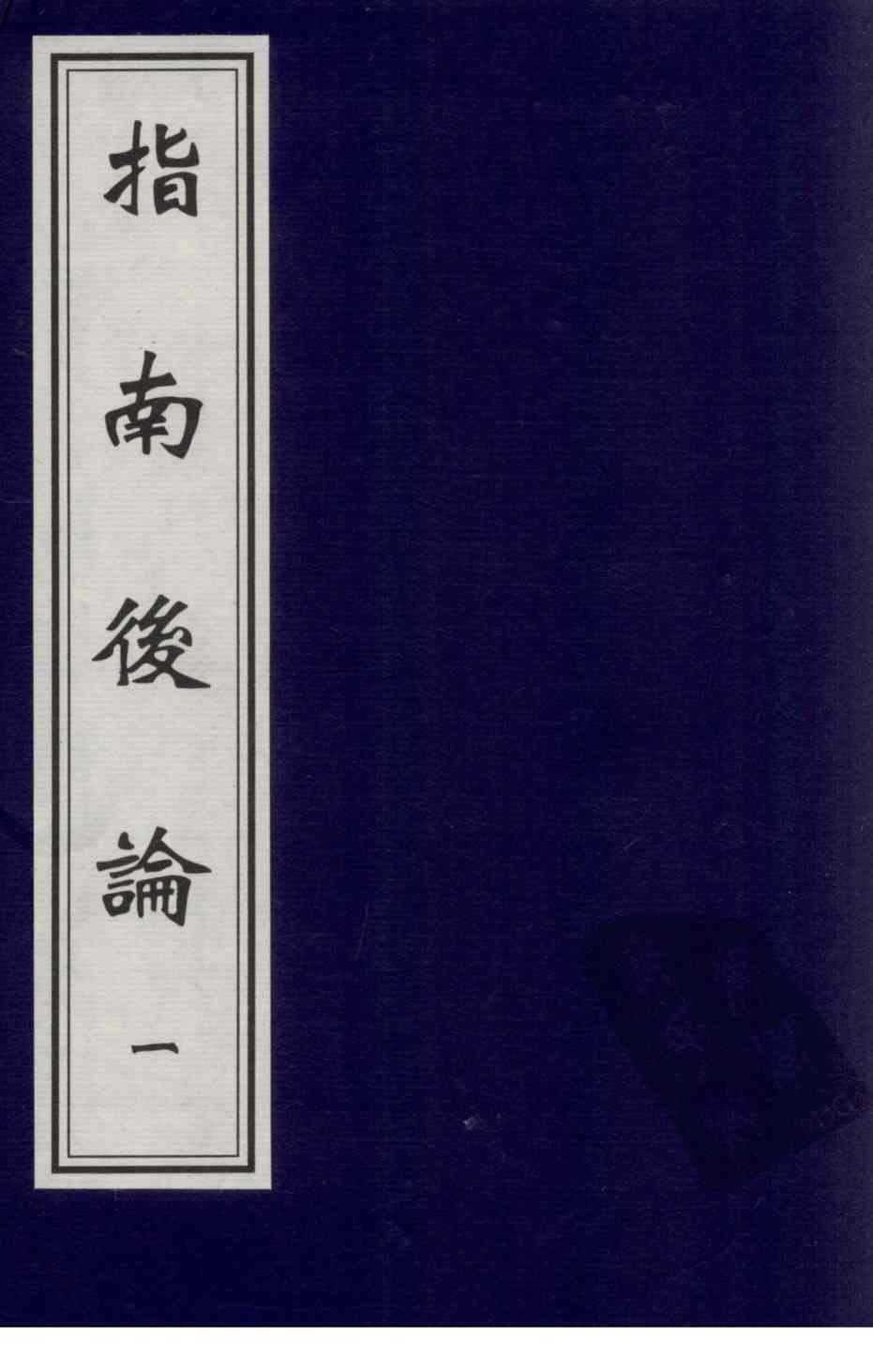指南后论  1